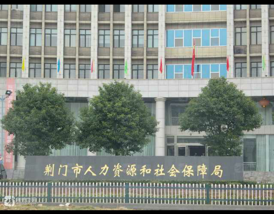 荆门市劳动和社会保障信息中心“金保工程”